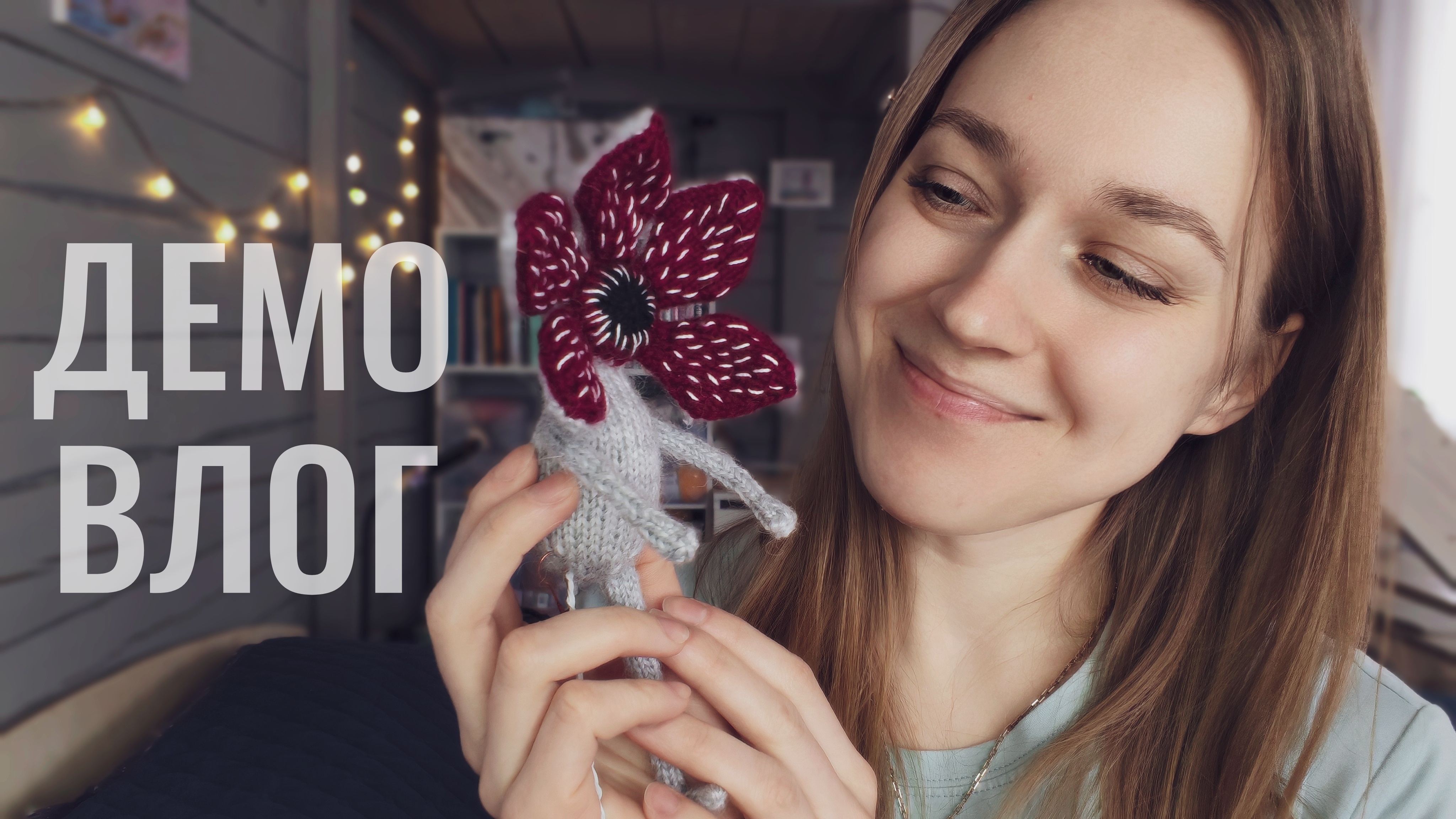 влог: жабка Лиззи | демогоргон спицами