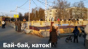 20260309 Последний день работы катка на площади Ленина Закрывается каток в городе Орле г Орёл коньки