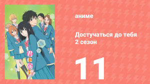 Достучаться до тебя 2 сезон 11 серия «После фестиваля» (аниме-сериал, 2009)