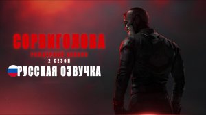 Сорвиголова: Рождённый заново | Тизер | Русская озвучка