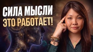 Твоя жизнь ИЗМЕНИТСЯ, когда ты поймешь ЭТО о силе мысли! Психология. Саморазвитие. Эзотерика.