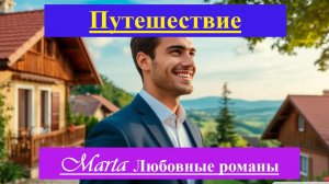 Путешествие