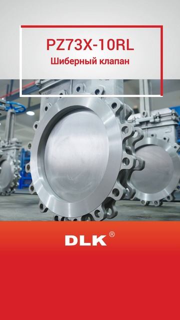 PZ73X-10RL Шиберный клапан-DLK