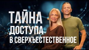 ТАЙНА ЛЕГАЛЬНОГО ДОСТУПА В СВЕРХЪЕСТЕСТВЕННОЕ!  Андрей Яковишин @in_heaven