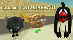 Мы призвали с Шурой ТОЛ ЧИКЕНА!!!