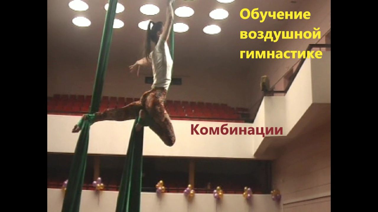 Обучение воздушной гимнастике на разнообразном реквизите с артисткой цирка Любовью Соколовой