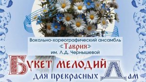 Букет мелодий для прекрасных дам (2026)