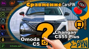 Сравнение автомобилей: 2022 Omoda C5 VS 2021 Changan CS55 Plus