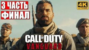 Call of Duty - Vanguard ИгроФильм Финал