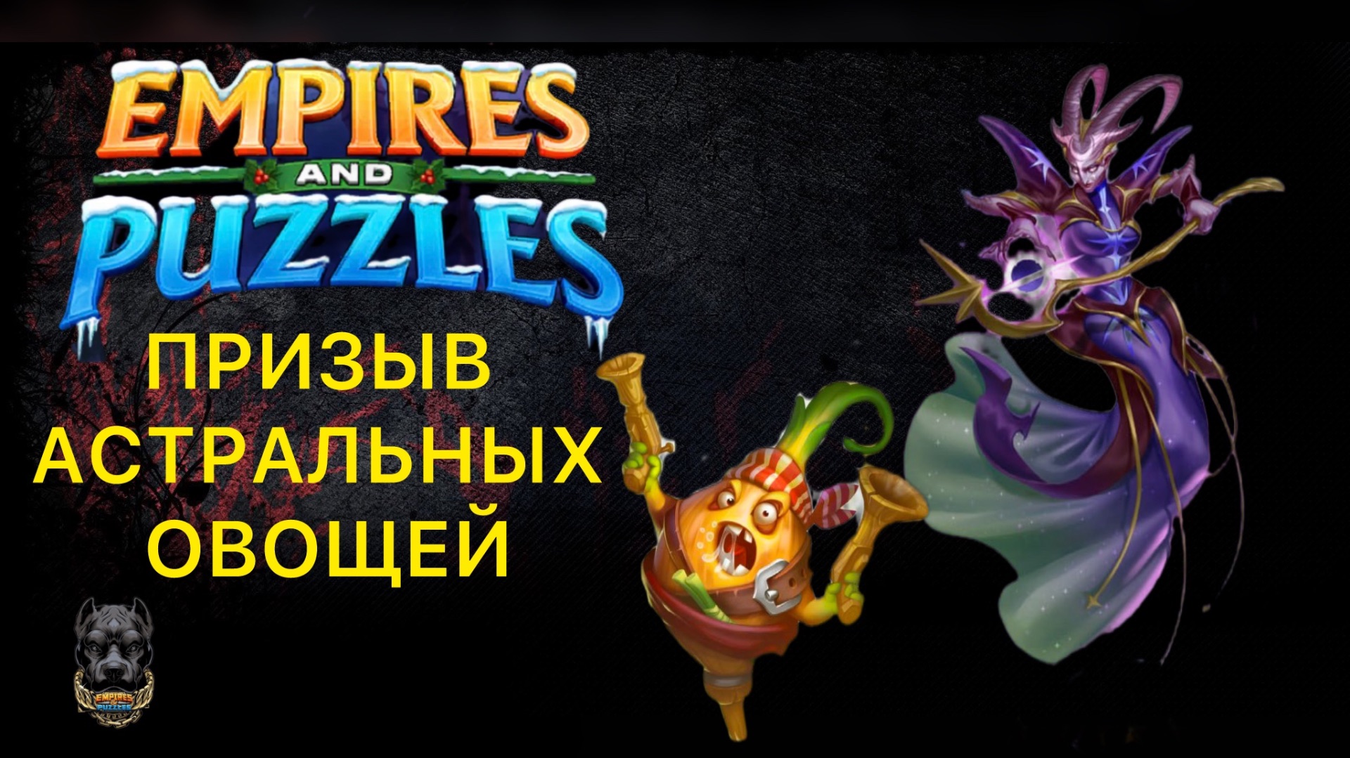 Х64 // ПРИЗЫВ АСТРАЛЬНЫХ ОВОЩЕЙ // #empiresandpuzzles #шортс #империяпазлов