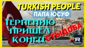 Turkish People Лена и Папа Юсуф _Обзор _Стыдрба _Терпению пришел Конец _Окончательное решение