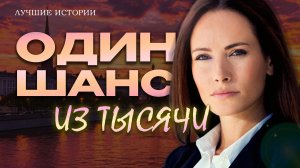 Истории из жизни. «Один ШАНС ИЗ ТЫСЯЧИ». Слушать аудио рассказы