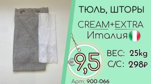 900-066 #3365 Домашний обиход. Тюль, шторы Крем+Экстра Всесезон Италия