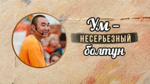 27.02.2026 - Ум - несерьезный болтун - Е.С. Даяван Свами