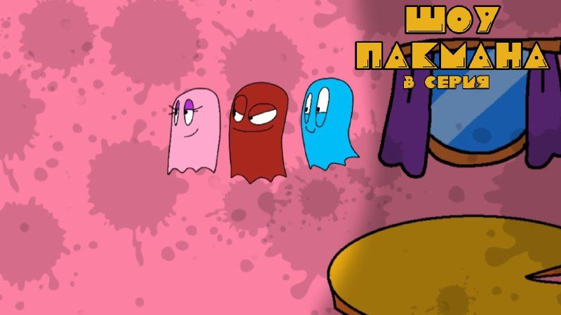 Шоу Пакмана - 3 серия