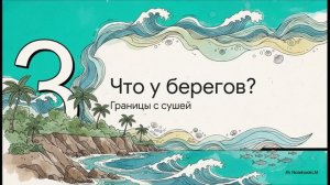 География 5 - 6 класс параграф 30 Мировой океан (1) краткий пересказ