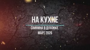 Свинина в духовке. Март 2026