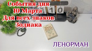События дня 10.03.26 Для всех знаков Зодиака/Таро Прогноз/ЛЕНОРМАН