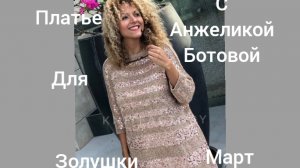 09-03-2026 ПЛАТЬЕ ДЛЯ ЗОЛУШКИ/ЗАДАЧУ СЕБЕ ЗАДАЛА/МАРТ