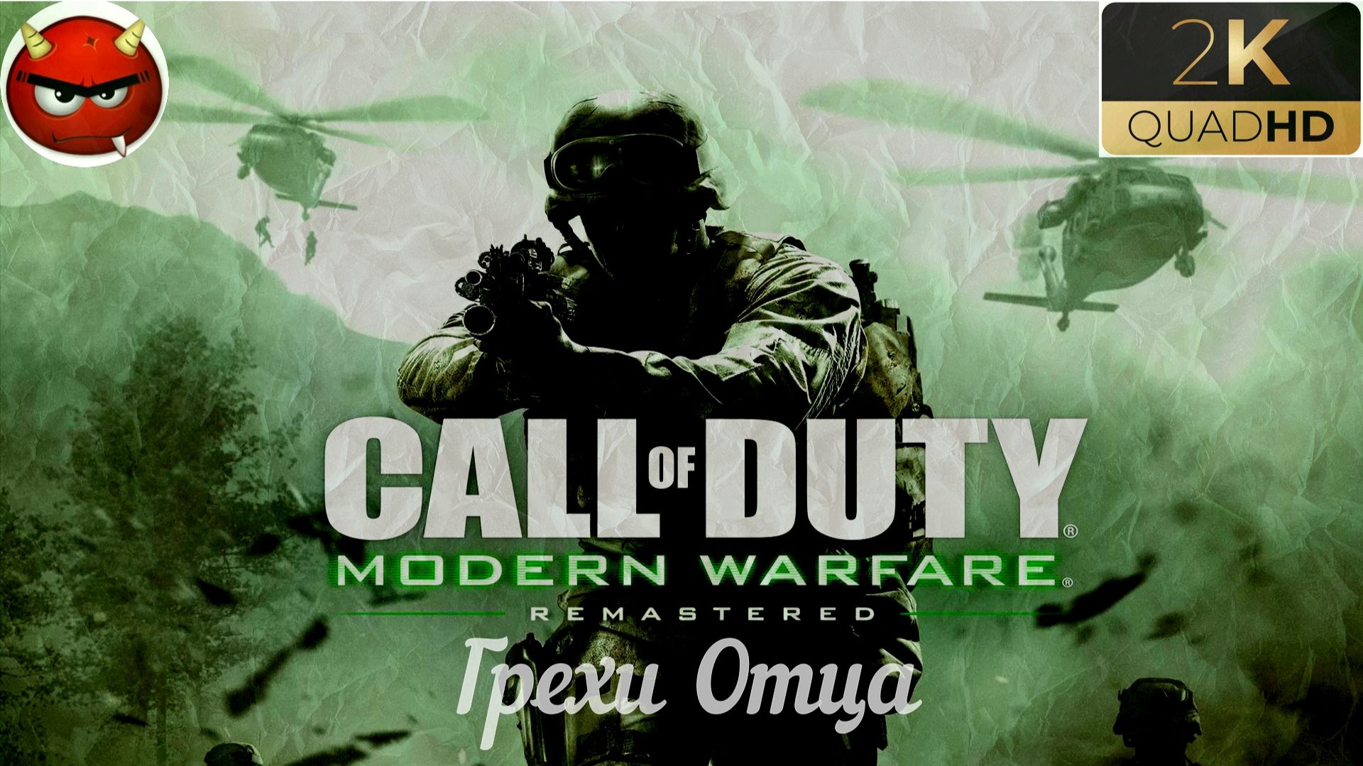 ⭐Call of Duty 4: Modern Warfare 4 ⭐Remastered:⭐Грехи Отца⭐