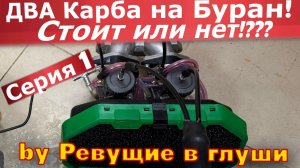 Ставим ДВА карбюратора на снегоход Буран! Полетит ли снегоход или нет?