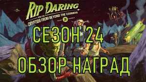 Fallout 76 Сезон 24 Обзор наград