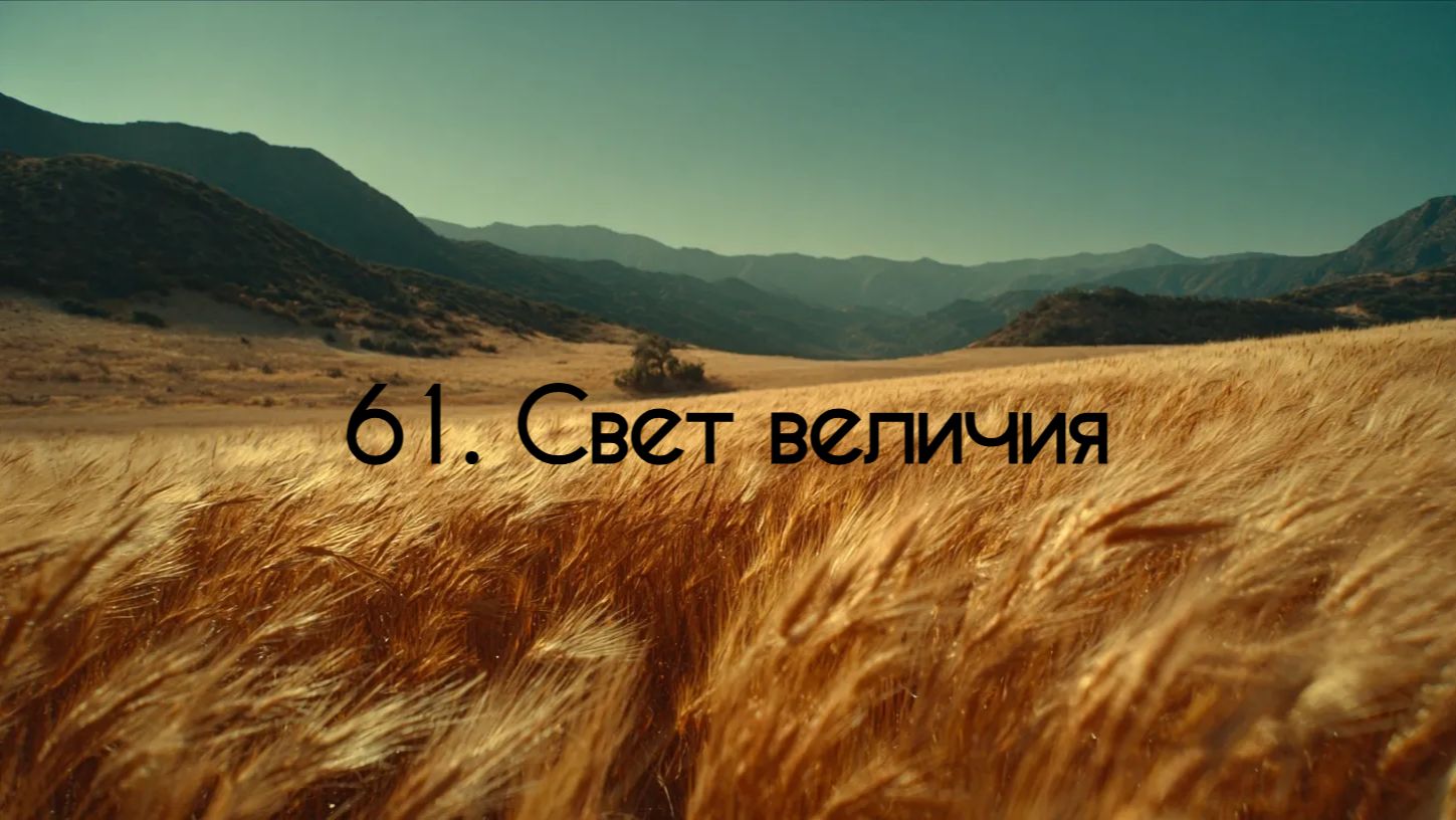 61. Свет величия