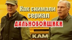 Как снимали сериал дальнобойщики
