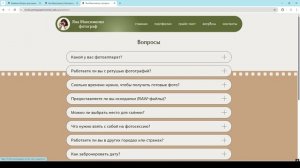 Как добавить вопрос и ответ на него на сайте-портфолио для фотографов?