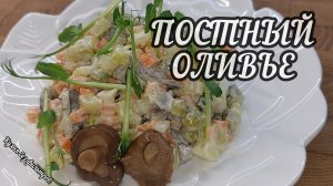 ПОСТНЫЙ ОЛИВЬЕ