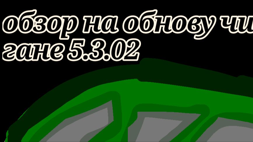 Обзор на чикен ган 5.3.02