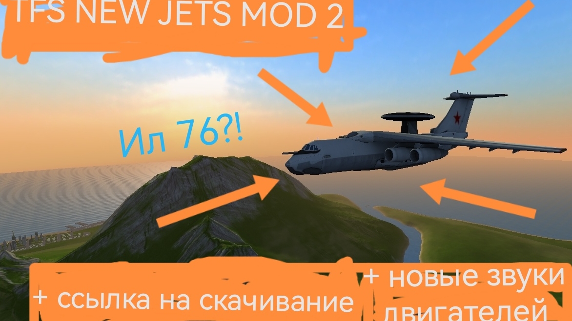 Мод для TFS: TFS NEW JETS MOD 2 (Ссылка в описании)