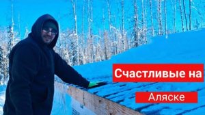 Счастливые на Аляске- Как мы живем на Аляске зимой