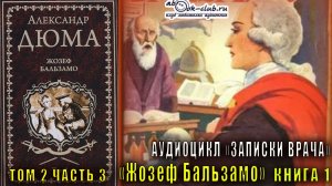 Александр Дюма "Записки врача" книга 1 "Жозеф Бальзамо" том 2 часть 3