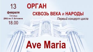 AVE MARIA (концерт в ДМШ им. Л. Бетховена)