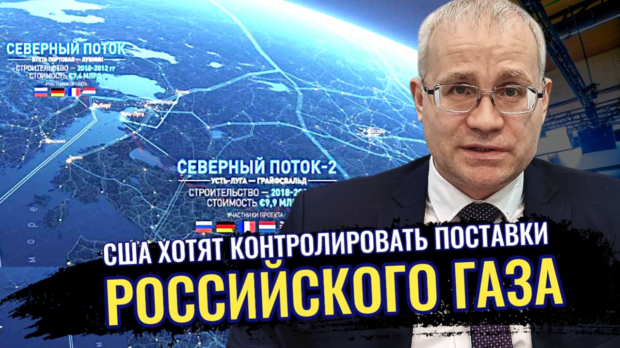 США хотят контролировать поставки российского газа - Максим Нургалеев смотреть онлайн