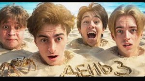 Остались НАВСЕГДА на НЕОБИТАЕМОМ ОСТРОВЕ!!!! * ДЕНЬ 3 *