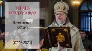 Проповедь митрополита МАРКА. Поминовение усопших (07.03.2026 г.)