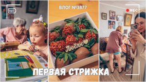 Первая стрижка | Празднуем 8 марта -  ВЛОГ №3877 - 08.03.26