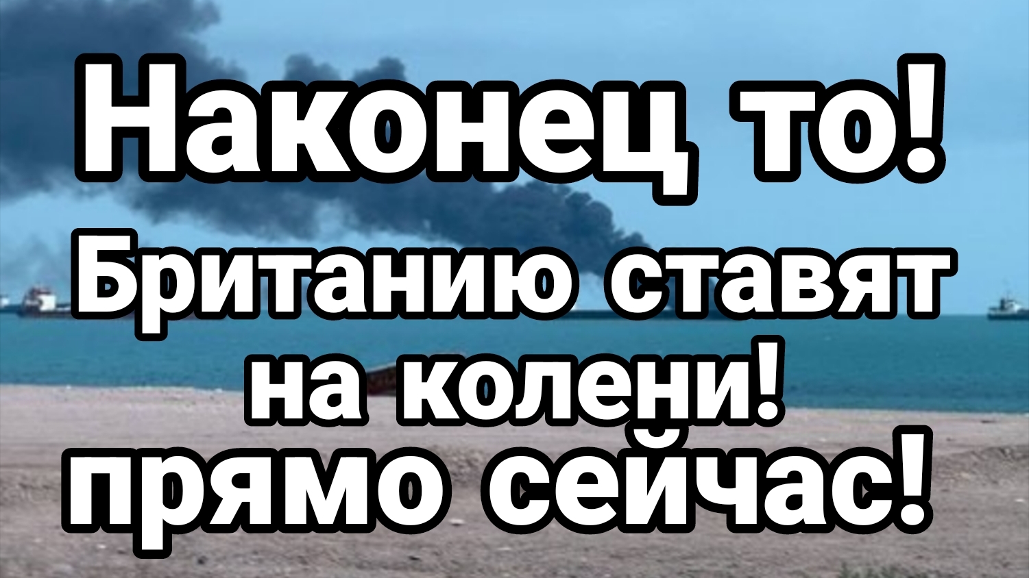 НАКОНЕЦ ТО БРИТАНИЮ СТАВЯТ НА КОЛЕНИ! ПРЯМО СЕЙЧАС!
