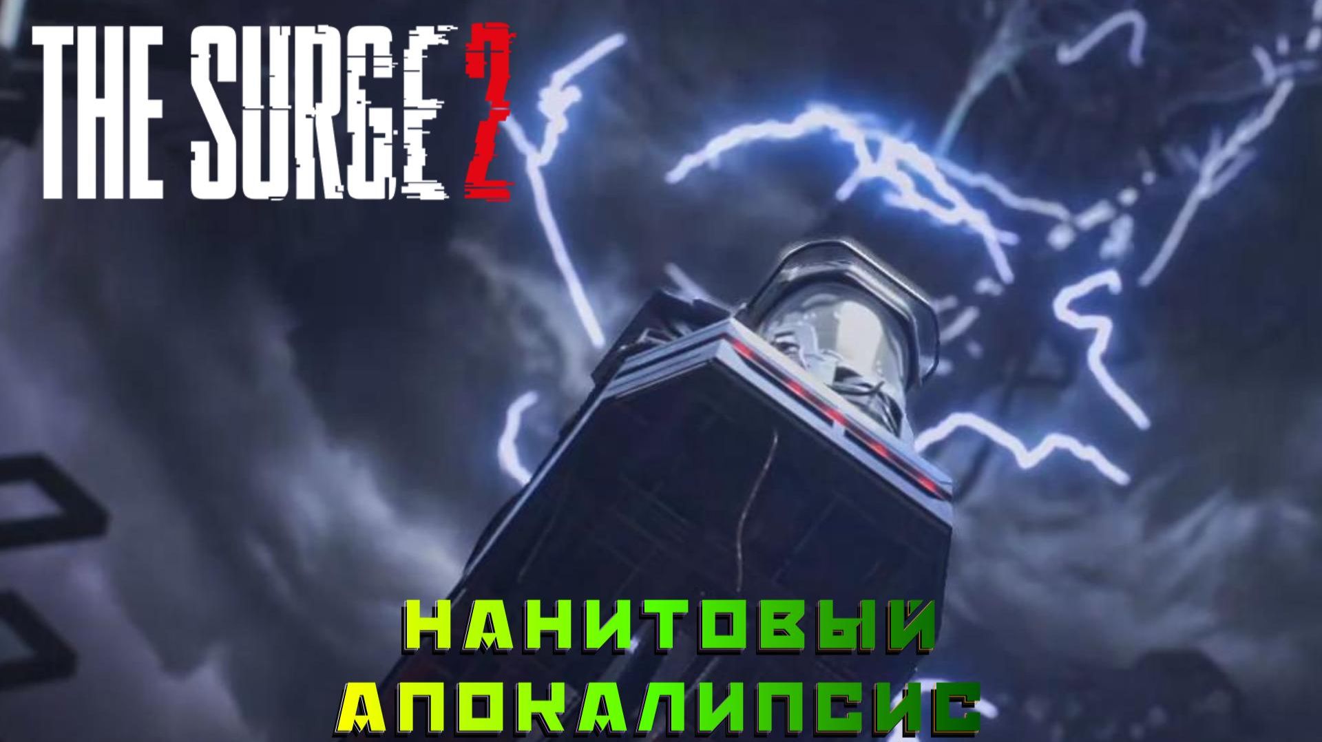 The Surge 2 #17 — Нанитовый апокалипсис