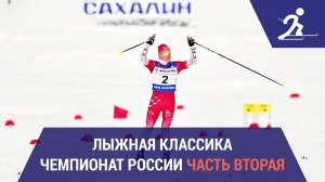 Лыжные гонки. Чемпионат России | Южно-Сахалинск. Часть вторая