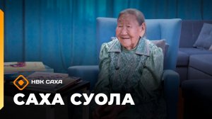 «Саха суола» (08.03.26)