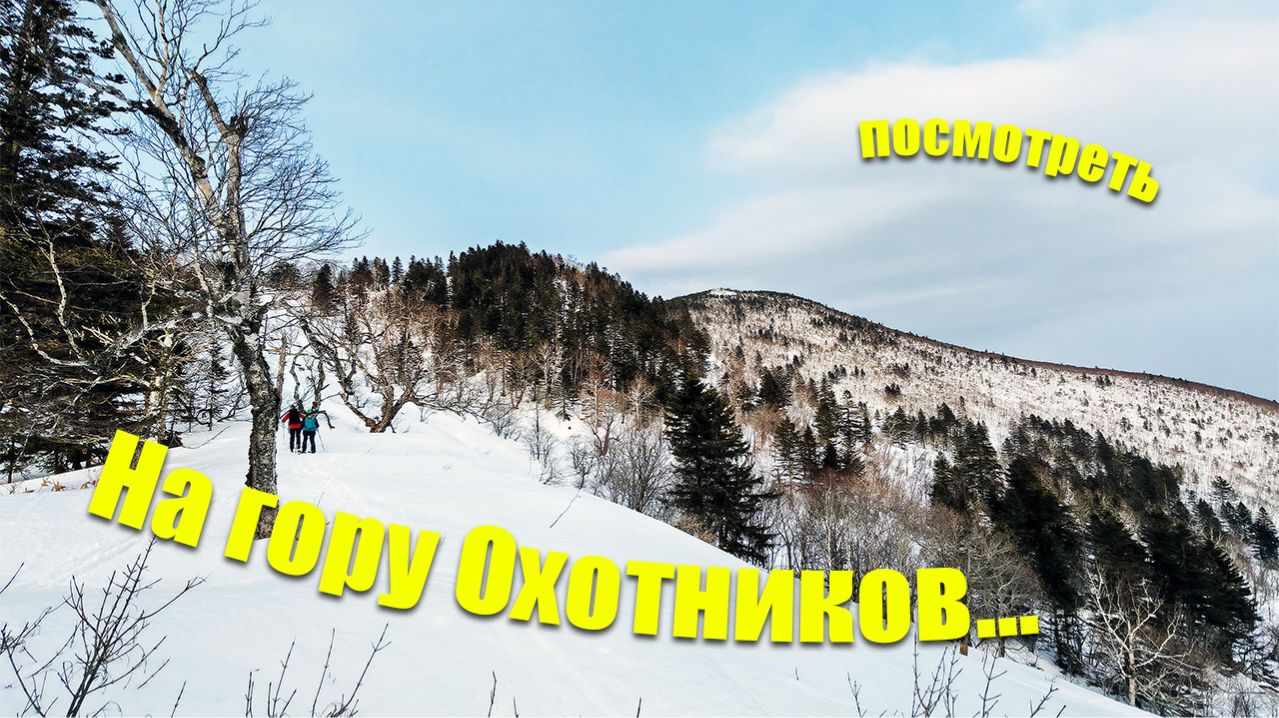 На гору Охотников… посмотреть.