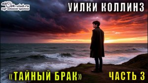 Уилки Коллинз "Тайный брак" часть 3