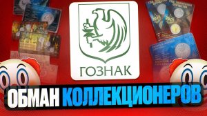 ПОЗОР ГОЗНАКА / КАК НАС НАГРЕЛИ НА ДЕНЬГИ!
