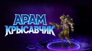 Герои Шторма | Арам — Крысавчик | через Q