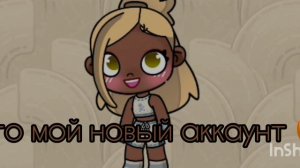 это мой новый аккаунт 🍪🤎☁️