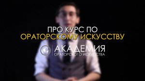 Про курс по ораторскому искусству