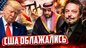 Реальность шокирует: План Трамп обрушить цены ПРОВАЛИЛСЯ!